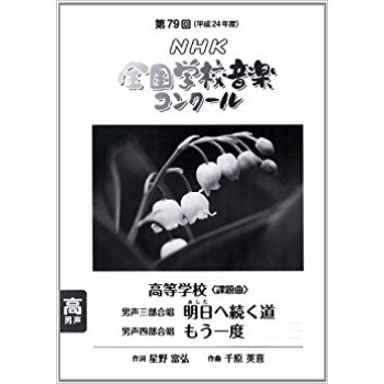 Nhk全国学校音楽コンクール課題曲 第79回(平成24年度)高等学校男声三部合唱男声四部合唱 pdf epub mobi 电子书 下载