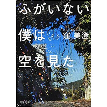 ふがいない僕は空を見た