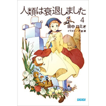 人類は衰退しました 4
