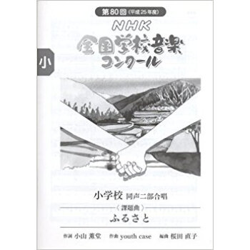 Nhk全国学校音楽コンクール課題曲 第80回(平成25年度)小学校同声二部合唱 pdf epub mobi 电子书 下载