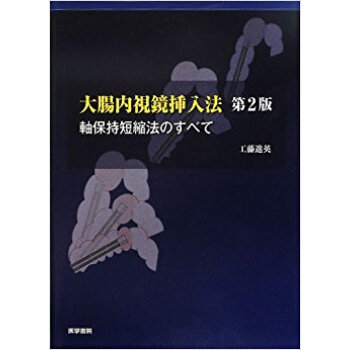 大腸内視鏡挿入法 軸保持短縮法のすべて pdf epub mobi 电子书 下载