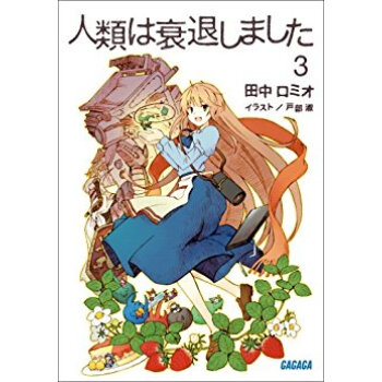 人類は衰退しました 3 pdf epub mobi 电子书 下载