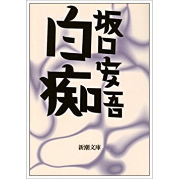 白癡