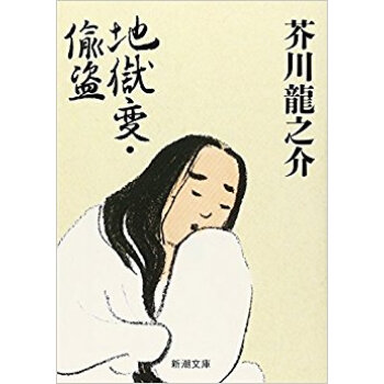 地獄変·偸盗 pdf epub mobi 电子书 下载