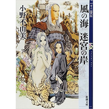 風の海迷宮の岸 pdf epub mobi 电子书 下载