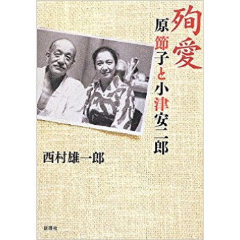 殉愛 原節子と小津安二郎 pdf epub mobi 电子书 下载
