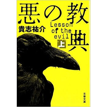 悪の教典 上
