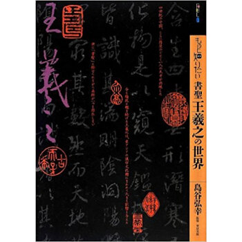 もっと知りたい書聖王羲之の世界 pdf epub mobi 电子书 下载