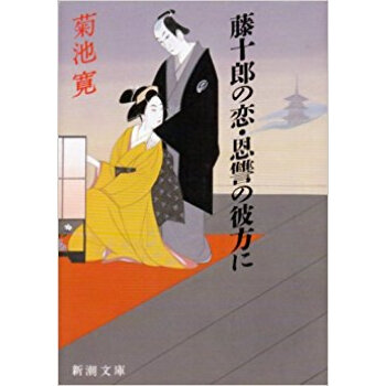 藤十郎の恋?恩讐の彼方に pdf epub mobi 电子书 下载