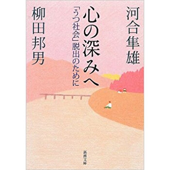 心の深みへ 「うつ社会」脱出のために pdf epub mobi 电子书 下载