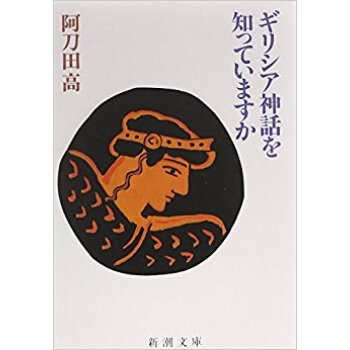ギリシア神話を知っていますか pdf epub mobi 电子书 下载