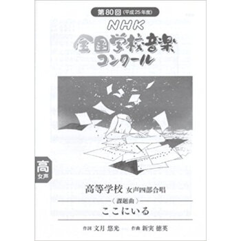 Nhk全國學校音楽コンクール課題麯 第80迴(平成25年度)高等學校女聲四部閤唱