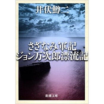 さざなみ軍記·ジョン萬次郎漂流記