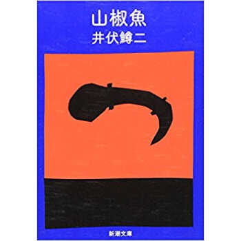 山椒魚 pdf epub mobi 电子书 下载