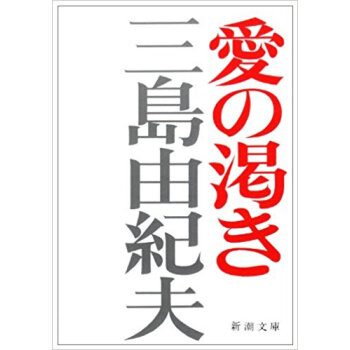 愛の渇き pdf epub mobi 电子书 下载