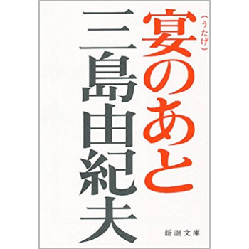 宴のあと pdf epub mobi 电子书 下载