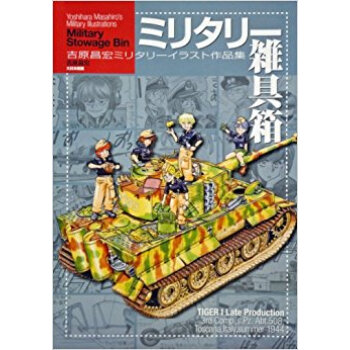 ミリタリー雑具箱 吉原昌宏ミリタリーイラスト作品集 pdf epub mobi 电子书 下载