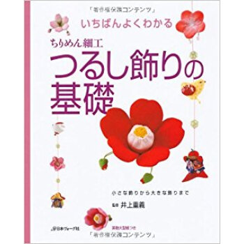 いちばんよくわかるちりめん細工つるし飾りの基礎 小さな飾りから大きな飾りまで pdf epub mobi 电子书 下载