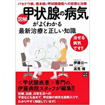 図解甲状腺の病気がよくわかる最新治療と正しい知識 バセドウ病、橋本病、甲状腺腫瘍への診断と治療 pdf epub mobi 电子书 下载
