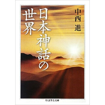 日本神話の世界 pdf epub mobi 电子书 下载