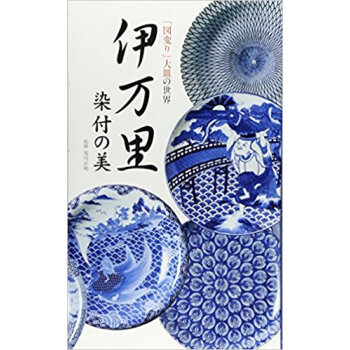 伊万里染付の美 「図変り」大皿の世界 pdf epub mobi 电子书 下载