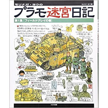 モリナガ·ヨウのプラモ迷宮日記 第1集