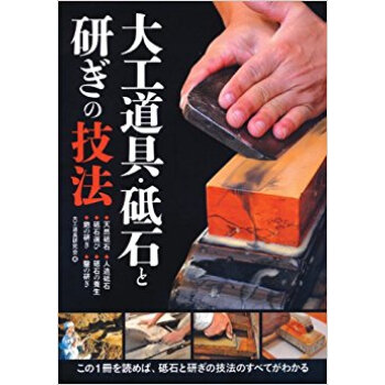 大工道具·砥石と研ぎの技法 ·天然砥石·人造砥石·砥石選び·砥石の養生·鉋の研ぎ·鑿の研ぎ この