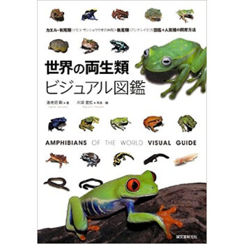 世界の両生類ビジュアル図鑑 カエル?有尾類〈イモリ?サンショウウオの仲間〉?無足類〈アシナシイモ pdf epub mobi 电子书 下载