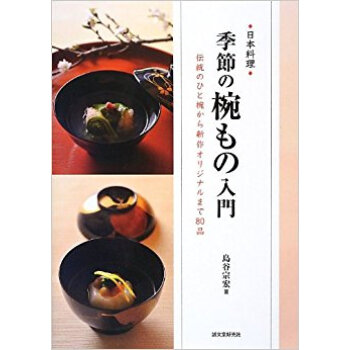 日本料理季節の椀もの入門 伝統のひと椀から新作オリジナルまで80品 pdf epub mobi 电子书 下载