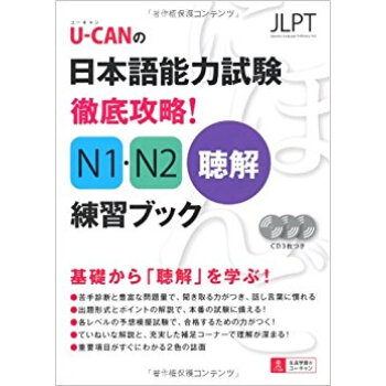U?Canの日本語能力試験徹底攻略!N1?N2聴解練習ブック pdf epub mobi 电子书 下载