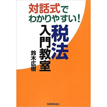 対話式でわかりやすい!税法入門教室 pdf epub mobi 电子书 下载