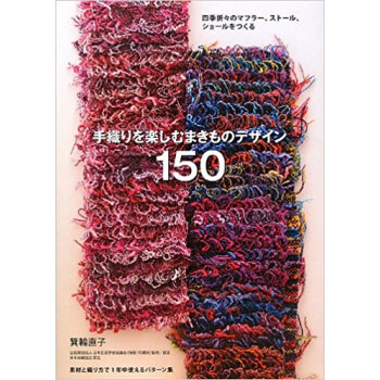 手織りを楽しむまきものデザイン150 四季折々のマフラー、ストール、ショールをつくる pdf epub mobi 电子书 下载
