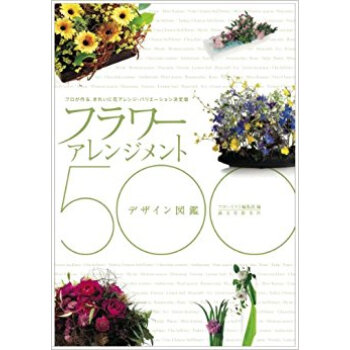 フラワーアレンジメント?デザイン図鑑500 プロが作る、きれいに花アレンジ?バリエーション決定版