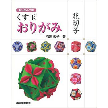 くす玉おりがみ花切子 pdf epub mobi 电子书 下载