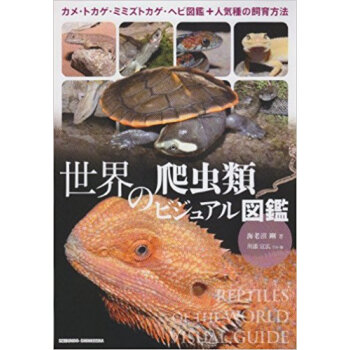 世界の爬虫類ビジュアル図鑑 カメ?トカゲ?ミミズトカゲ?ヘビ図鑑+人気種の飼育方法 pdf epub mobi 电子书 下载