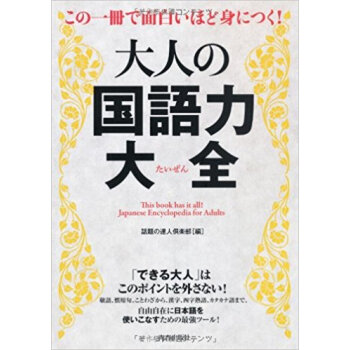 この一冊で面白いほど身につく!大人の国語力大全 pdf epub mobi 电子书 下载