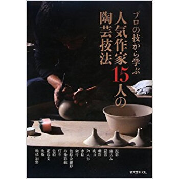 プロの技から学ぶ人気作家15人の陶芸技法 pdf epub mobi 电子书 下载