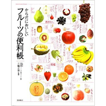 からだにおいしいフルーツの便利帳 pdf epub mobi 电子书 下载