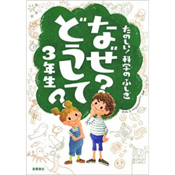 なぜ?どうして?たのしい!科学のふしぎ3年生 pdf epub mobi 电子书 下载