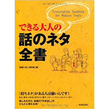 できる大人の話のネタ全書 pdf epub mobi 电子书 下载