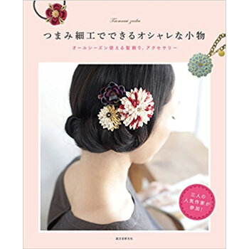 つまみ細工でできるオシャレな小物 オールシーズン使える髪飾り、アクセサリー pdf epub mobi 电子书 下载