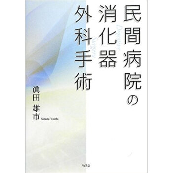 民間病院の消化器外科手術 pdf epub mobi 电子书 下载