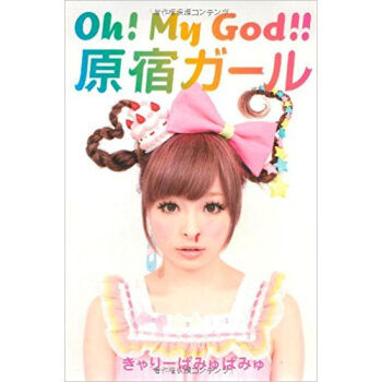 Oh!My God!!原宿ガール pdf epub mobi 电子书 下载