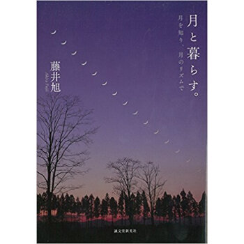 月と暮らす。 月を知り、月のリズムで