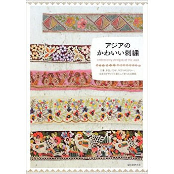 アジアのかわいい刺繍 日本、中国、インド、ウズベキスタン…、伝承のデザインと暮らしにまつわる物語 pdf epub mobi 电子书 下载