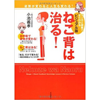 ビジュアル版ねこ背は治る! マンガと図解ですぐわかる pdf epub mobi 电子书 下载
