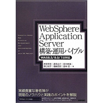 Websphere Application Server構築?運用バイブル pdf epub mobi 电子书 下载