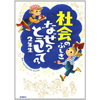 社會のふしぎなぜ?どうして? 2年生