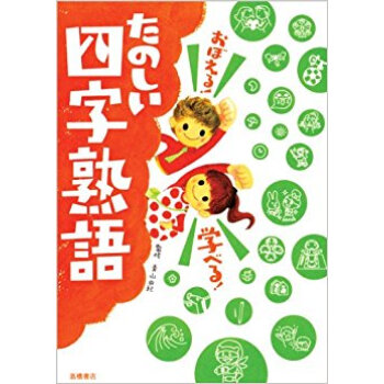 おぼえる!学べる!たのしい四字熟語 pdf epub mobi 电子书 下载