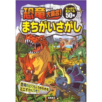 恐竜大集合!まちがいさがし 50の恐竜に出会える! pdf epub mobi 电子书 下载